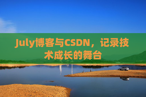 July博客与CSDN，记录技术成长的舞台